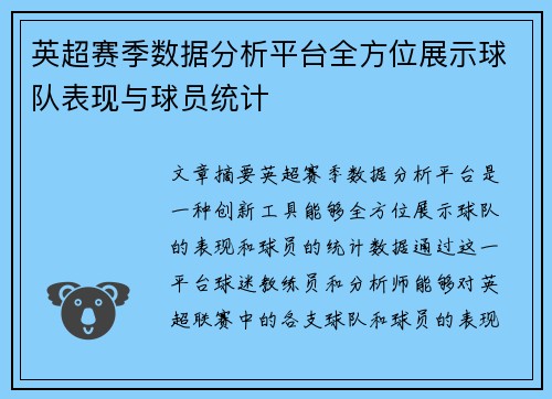 英超赛季数据分析平台全方位展示球队表现与球员统计
