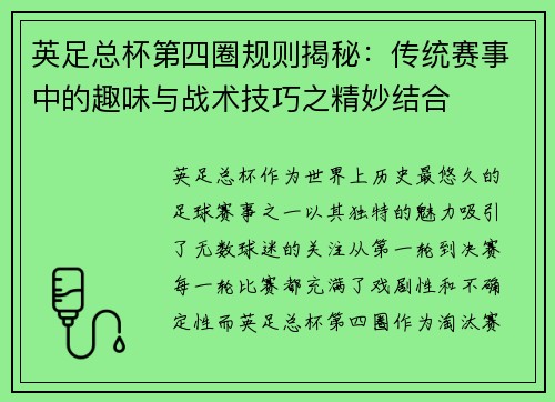 英足总杯第四圈规则揭秘：传统赛事中的趣味与战术技巧之精妙结合