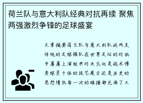 荷兰队与意大利队经典对抗再续 聚焦两强激烈争锋的足球盛宴