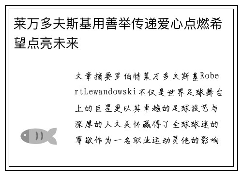 莱万多夫斯基用善举传递爱心点燃希望点亮未来
