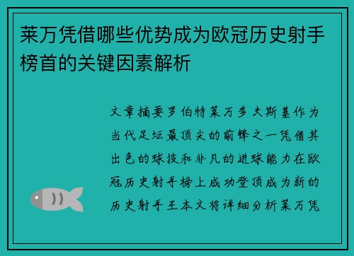 莱万凭借哪些优势成为欧冠历史射手榜首的关键因素解析