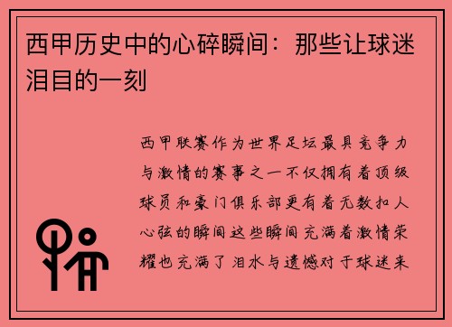 西甲历史中的心碎瞬间：那些让球迷泪目的一刻