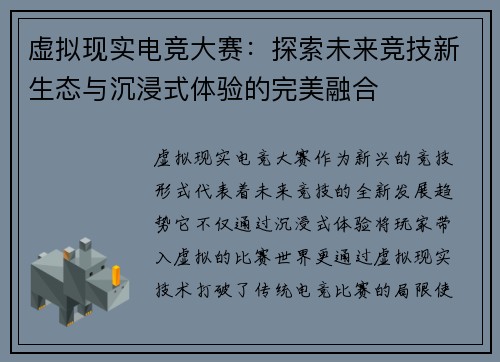 虚拟现实电竞大赛：探索未来竞技新生态与沉浸式体验的完美融合