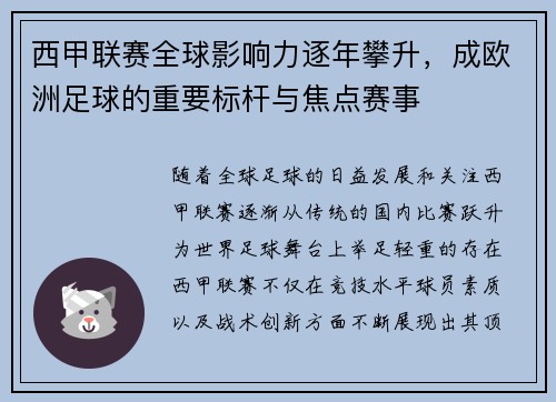 西甲联赛全球影响力逐年攀升，成欧洲足球的重要标杆与焦点赛事