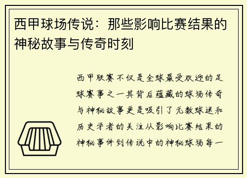 西甲球场传说：那些影响比赛结果的神秘故事与传奇时刻