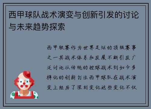 西甲球队战术演变与创新引发的讨论与未来趋势探索