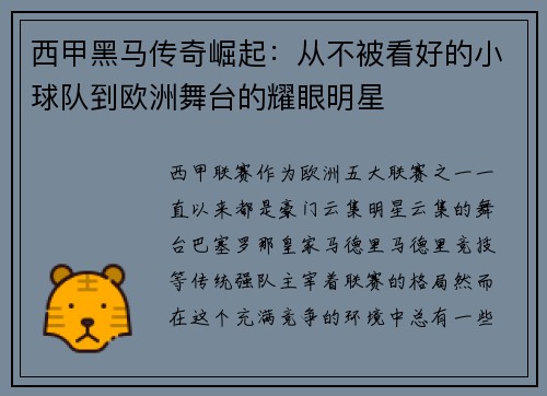 西甲黑马传奇崛起：从不被看好的小球队到欧洲舞台的耀眼明星