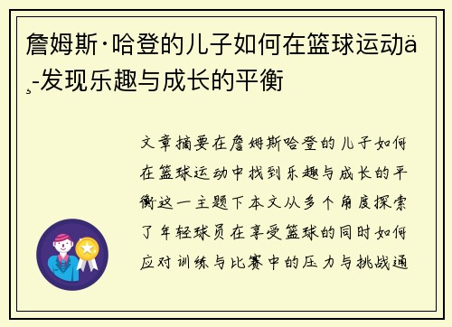 詹姆斯·哈登的儿子如何在篮球运动中发现乐趣与成长的平衡