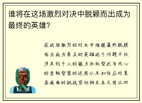 谁将在这场激烈对决中脱颖而出成为最终的英雄？