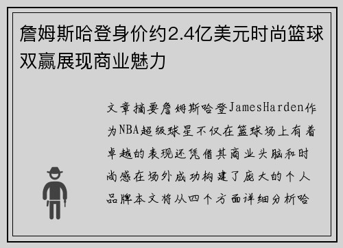 詹姆斯哈登身价约2.4亿美元时尚篮球双赢展现商业魅力