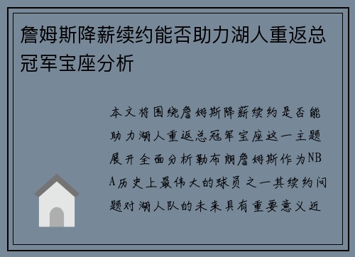 詹姆斯降薪续约能否助力湖人重返总冠军宝座分析