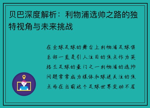 贝巴深度解析：利物浦选帅之路的独特视角与未来挑战