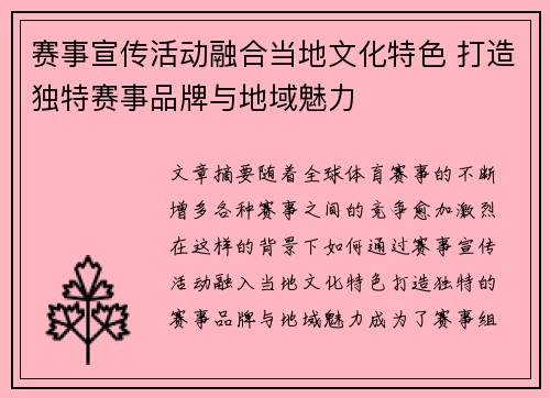 赛事宣传活动融合当地文化特色 打造独特赛事品牌与地域魅力