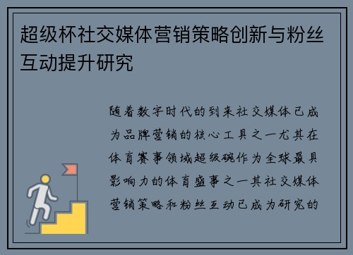 超级杯社交媒体营销策略创新与粉丝互动提升研究