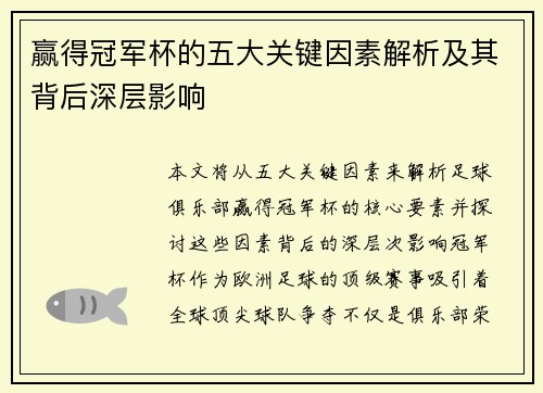 赢得冠军杯的五大关键因素解析及其背后深层影响