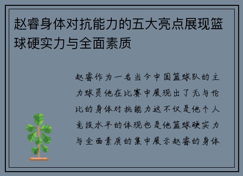赵睿身体对抗能力的五大亮点展现篮球硬实力与全面素质