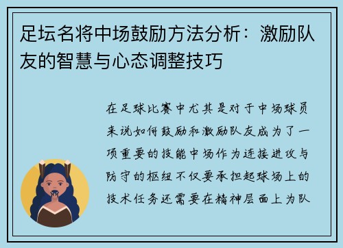 足坛名将中场鼓励方法分析：激励队友的智慧与心态调整技巧