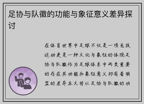 足协与队徽的功能与象征意义差异探讨