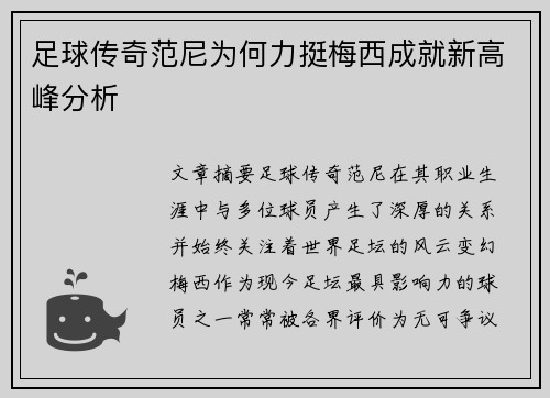 足球传奇范尼为何力挺梅西成就新高峰分析