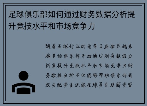 足球俱乐部如何通过财务数据分析提升竞技水平和市场竞争力