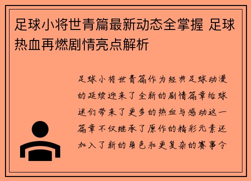 足球小将世青篇最新动态全掌握 足球热血再燃剧情亮点解析
