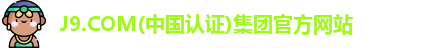 J9.COM(中国认证)集团官方网站